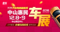 2018汽車電商嗨購(gòu)季中山第九屆惠民車展