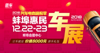 2018汽車電商嗨購季蚌埠第五屆惠民車展