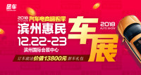 2018汽車電商嗨購季濱州第六屆惠民車展