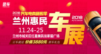 2018汽車電商嗨購季蘭州第五屆惠民車展
