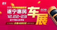 2018汽車電商嗨購季遂寧第四屆惠民車展