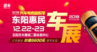 2018汽車電商嗨購季東陽第四屆惠民車展