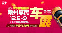 2018汽車電商嗨購(gòu)季贛州第八屆惠民車展