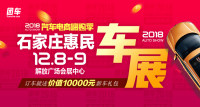 2018汽車電商嗨購(gòu)季石家莊第八屆惠民車展