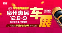 2018汽車電商嗨購(gòu)季泉州第七屆惠民車展