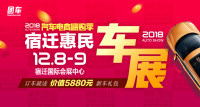 2018汽車電商嗨購季宿遷第五屆惠民車展