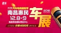 2018汽車電商嗨購季南昌第十二屆惠民車展