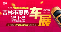 2018汽車電商嗨購季吉林市首屆惠民車展
