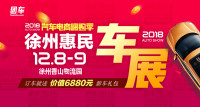 2018汽車電商嗨購(gòu)季徐州第十二屆惠民車展