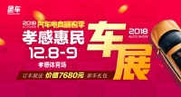 2018汽車電商嗨購季孝感第二屆惠民車展