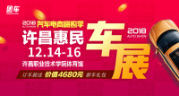 2018汽車電商嗨購季許昌第三屆惠民車展