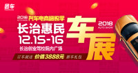 2018汽車電商嗨購季長治第五屆惠民車展