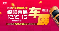 2018汽車電商嗨購季綿陽第十二屆惠民車展