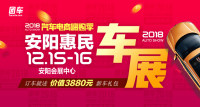 2018汽車電商嗨購季安陽第五屆惠民車展