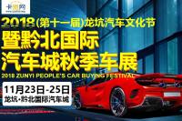 2018（第十一届）龙坑汽车文化节暨黔北国际汽车城秋季车展