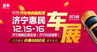 2018汽車電商嗨購季濟寧第八屆惠民車展