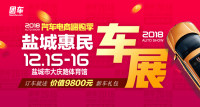 2018汽車電商嗨購季鹽城第六屆惠民車展