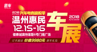 2018汽車電商嗨購(gòu)季溫州第十四屆惠民車展