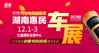 2018汽車電商嗨購季湖南第十五屆惠民車展