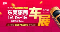 2018汽車電商嗨購(gòu)季東莞第十二屆惠民車展