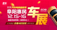 2018汽車電商嗨購季阜陽第八屆惠民車展