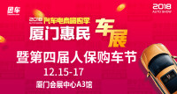 2018厦门第七届惠民车展暨第四届人保购车节