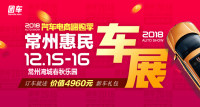 2018汽車電商嗨購(gòu)季常州第九屆惠民車展