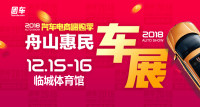 2018汽車電商嗨購(gòu)季舟山第二屆惠民車展