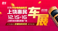 2018汽車電商嗨購季上饒第四屆惠民車展