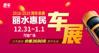 2018丽水第三届惠民车展