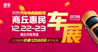 2018汽車電商嗨購(gòu)季商丘第七屆惠民車展