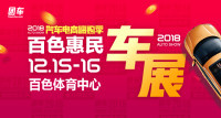 2018汽車電商嗨購季百色第三屆惠民車展