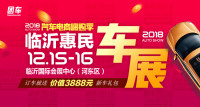 2018汽車(chē)電商嗨購(gòu)季臨沂第二屆惠民車(chē)展