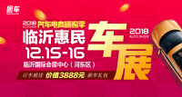 2018汽車電商嗨購季臨沂第二屆惠民車展