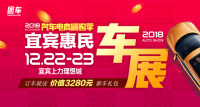 2018汽車電商嗨購季宜賓第三屆惠民車展