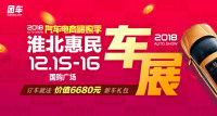 2018汽車電商嗨購(gòu)季淮北第三屆惠民車展