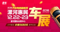 2018汽車電商嗨購季漯河第四屆惠民車展