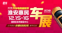 2018汽車電商嗨購(gòu)季淮安第三屆惠民車展