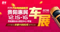 2018汽車電商嗨購(gòu)季貴陽第十三屆惠民車展