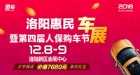 2018洛陽惠民車展暨第四屆人保購車節(jié)