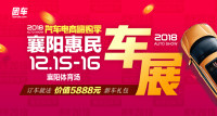 2018汽車電商嗨購(gòu)季襄陽第十一屆惠民車展