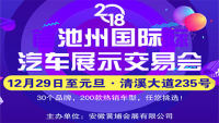 2018首屆池州國際汽車展示交易會