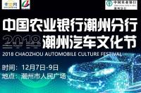 中国农业银行潮州分行-2018潮州汽车文化节