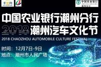 中國(guó)農(nóng)業(yè)銀行潮州分行-2018潮州汽車文化節(jié)