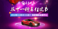 2018濟南雙十一購車狂歡節(jié)