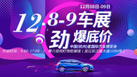2018杭州星国际汽车博览会（12月展）