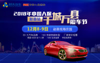 2018年中國人保千城萬縣購車節(jié)趙縣站