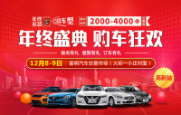 2018年12.12購(gòu)車(chē)年終盛典-綿陽(yáng)高新站