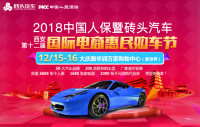 2018中國(guó)人保暨磚頭汽車西安第十二屆國(guó)際電商惠民購(gòu)車節(jié)
