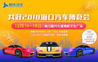 2018海口汽车博览会